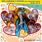 Семья крепче, если сопровождают ВЕРА, НАДЕЖДА и ЛЮБОВЬ!