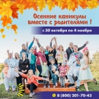 ОСЕННИЕ КАНИКУЛЫ ВСЕЙ СЕМЬЕЙ!