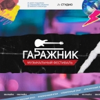 Музыкальный фестиваль