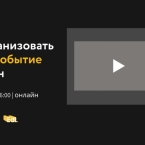 Как вовлекать и удерживать внимание на больших онлайн-событиях