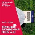 «Летняя академия НКБ» от ведущих спикеров ивент индустрии