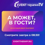 EVENT-ТЕРАПИЯ программа 10-21 июля 2023г