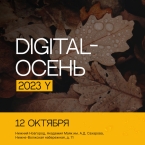 IT-конференция «Digital-осень»