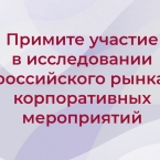 Исследование российского рынка корпоративных мероприятий