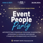 Event People празднует пятилетие!