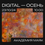 Погружение в Digital-Осень: Нижний Новгород ждет вас 23 октября 2024 года!