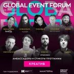 GEF - УНИКАЛЬНЫЕ ВОЗМОЖНОСТИ ДЛЯ ПРОФЕССИОНАЛОВ В ОБЛАСТИ МЕРОПРИЯТИЙ