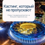 Кастинг на танцевальное шоу «Торжественная церемония 80-летия атомной отрасли России»!