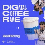 Digital Coffee Rave Нижний Новгород