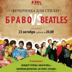 Вечеринка для стиляг "Браво vs Beatles"