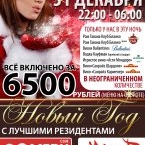 Новый Год в ресторане