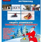 Новогодние корпоративы в Парке Приключений «Экстримлэнд»