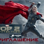 Премьера ТОР 2: Царство тьмы