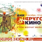 Дни Другого кино в Нижнем Новгороде