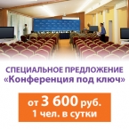 Конференция под ключ за 3600руб/сутки!