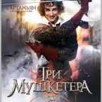 К нам едет Д’Артаньян!