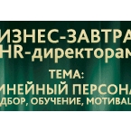 Бизнес-завтрак HR-специалистов