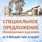 Конференция под ключ от 3850 руб./чел