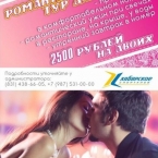 Романтический тур для двоих в СК