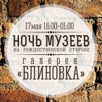 Ночь музеев на Рождественской стороне