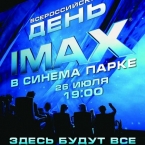 26 июля станет Первым Всероссийским Днем IMAX