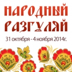 Народный разгуляй в